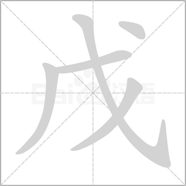 戊字的拼音、笔顺、意思、组词、成语