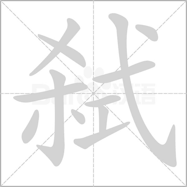 弑字的拼音、笔顺、意思、组词、成语