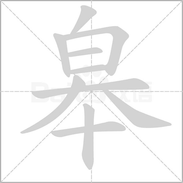 皋字的拼音、笔顺、意思、组词、成语