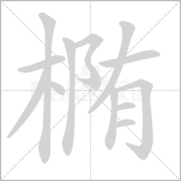 椭字的拼音、笔顺、意思、组词、成语
