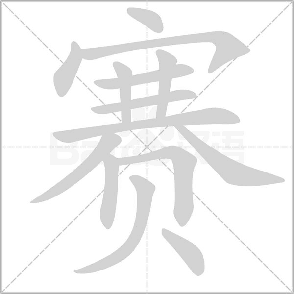赛字的拼音、笔顺、意思、组词、成语