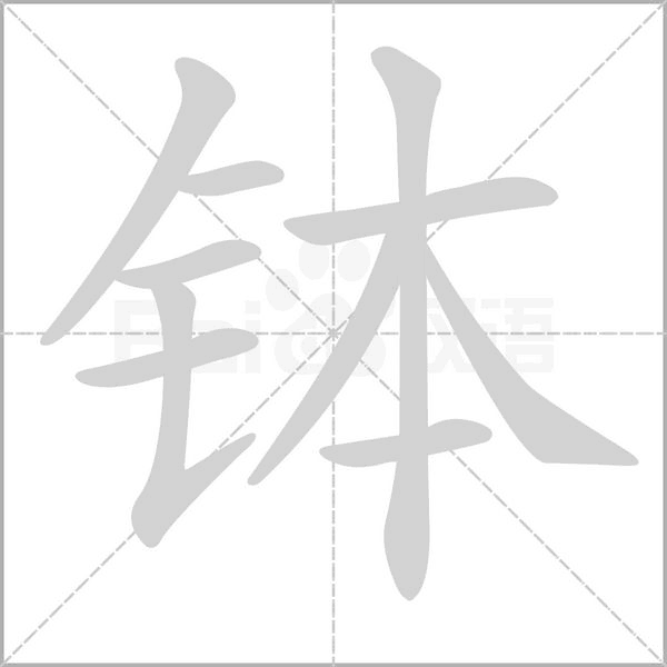 钵字的拼音、笔顺、意思、组词、成语