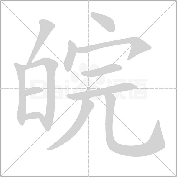 皖字的拼音、笔顺、意思、组词、成语