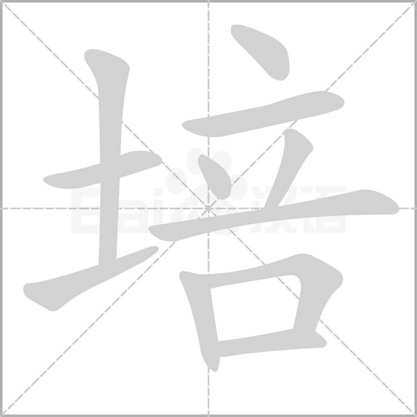 培字的拼音、笔顺、意思、组词、成语