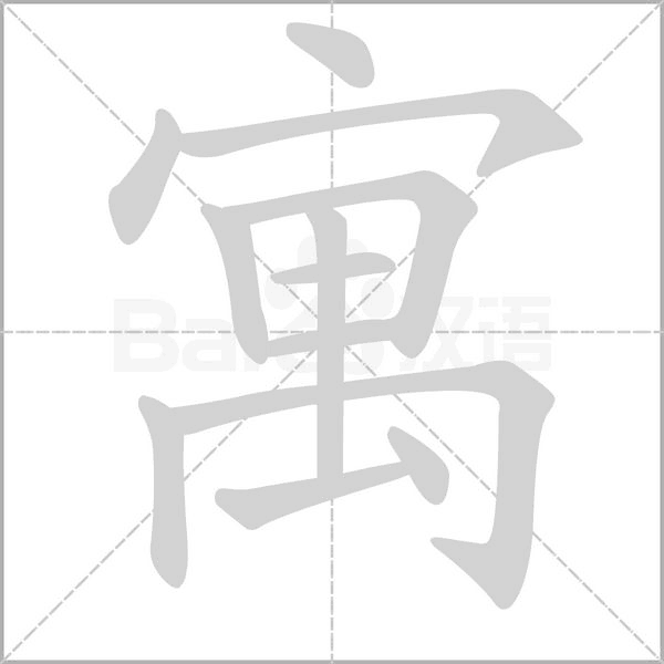 寓字的拼音、笔顺、意思、组词、成语