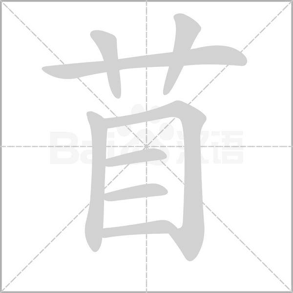苜字的拼音、笔顺、意思、组词、成语