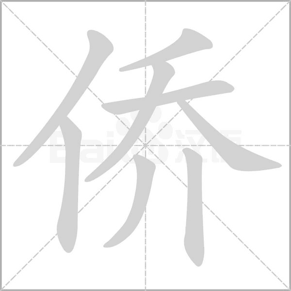 侨字的拼音、笔顺、意思、组词、成语