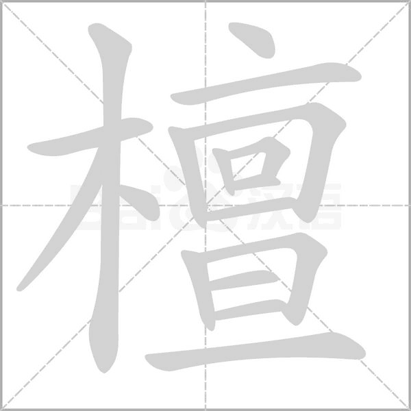 檀字的拼音、笔顺、意思、组词、成语