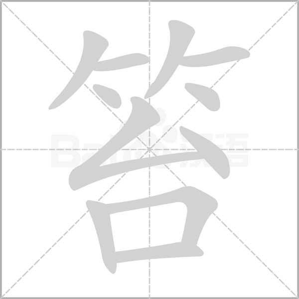 笞字的拼音、笔顺、意思、组词、成语