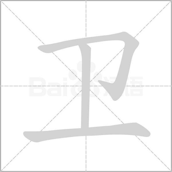 卫字的拼音、笔顺、意思、组词、成语