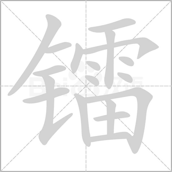 镭字的拼音、笔顺、意思、组词、成语