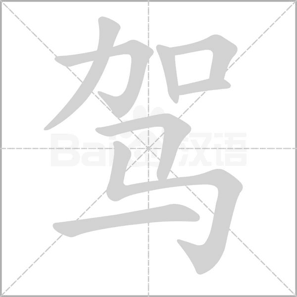 驾字的拼音、笔顺、意思、组词、成语