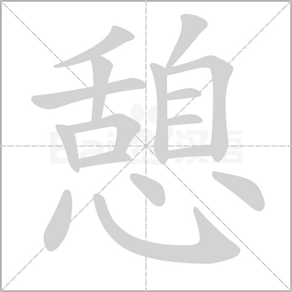 憩字的拼音、笔顺、意思、组词、成语