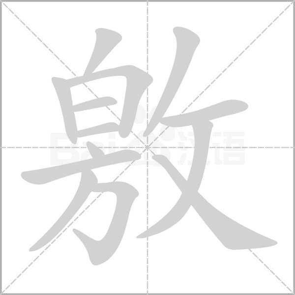 敫字的拼音、笔顺、意思、组词、成语