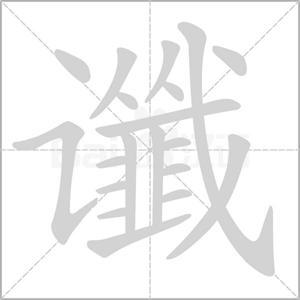 谶字的拼音、笔顺、意思、组词、成语