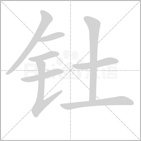 钍字的拼音、笔顺、意思、组词、成语