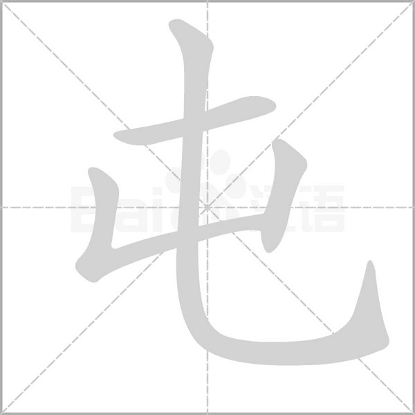 屯字的拼音、笔顺、意思、组词、成语