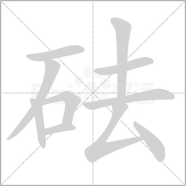 砝字的拼音、笔顺、意思、组词、成语