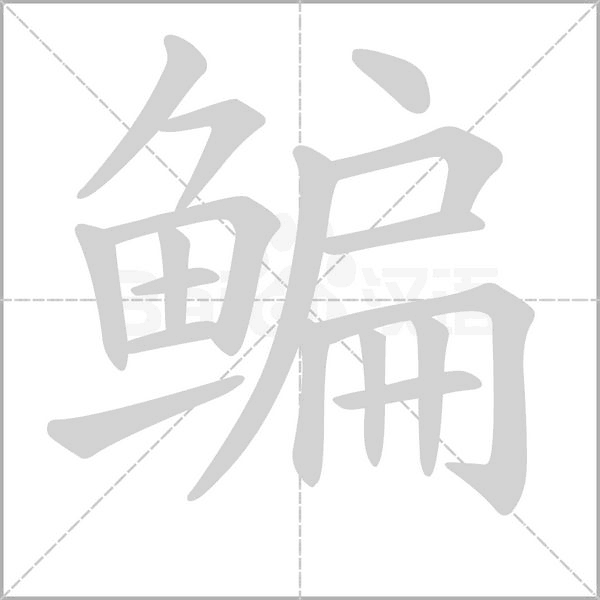鳊字的拼音、笔顺、意思、组词、成语