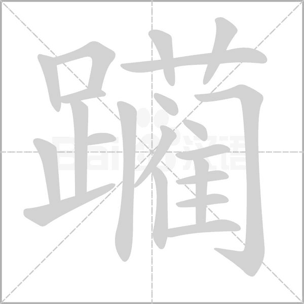 躏字的拼音、笔顺、意思、组词、成语