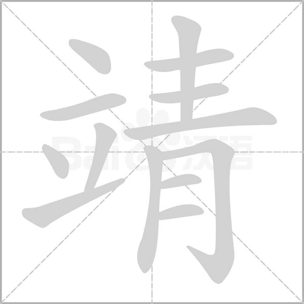 靖字的拼音、笔顺、意思、组词、成语