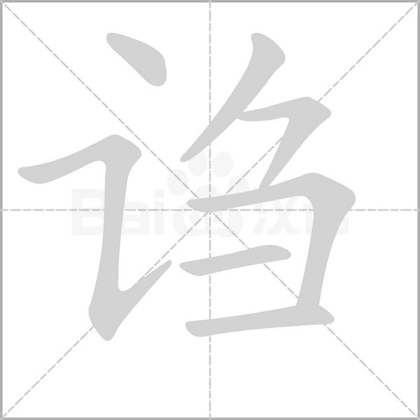 诌字的拼音、笔顺、意思、组词、成语