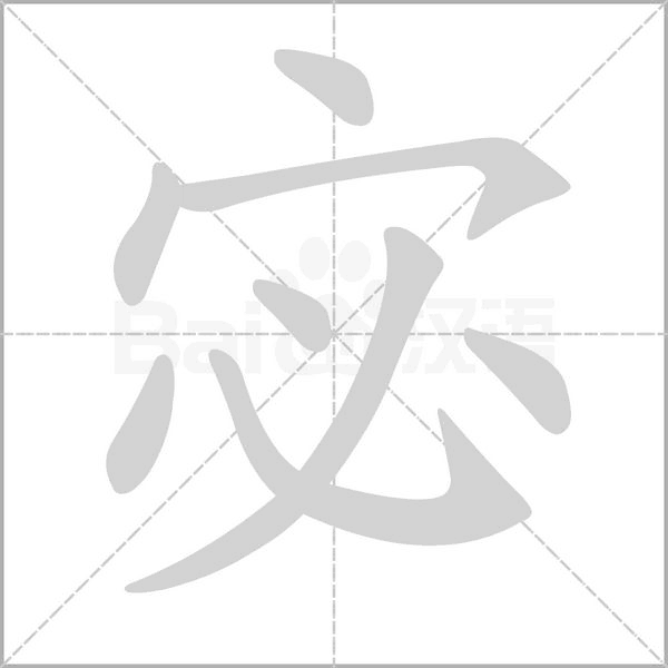 宓字的拼音、笔顺、意思、组词、成语