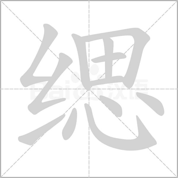 缌字的拼音、笔顺、意思、组词、成语