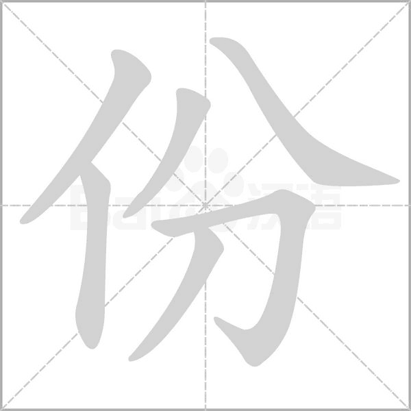 份字的拼音、笔顺、意思、组词、成语