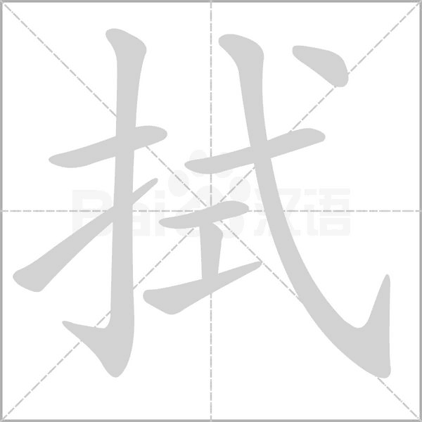 拭字的拼音、笔顺、意思、组词、成语