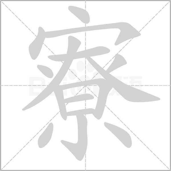 寮字的拼音、笔顺、意思、组词、成语