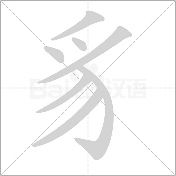 豸字的拼音、笔顺、意思、组词、成语