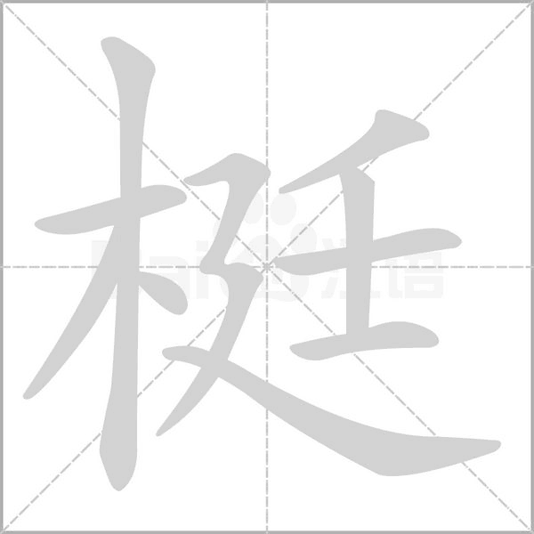 梃字的拼音、笔顺、意思、组词、成语