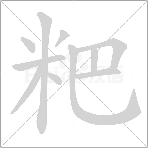 粑字的拼音、笔顺、意思、组词、成语