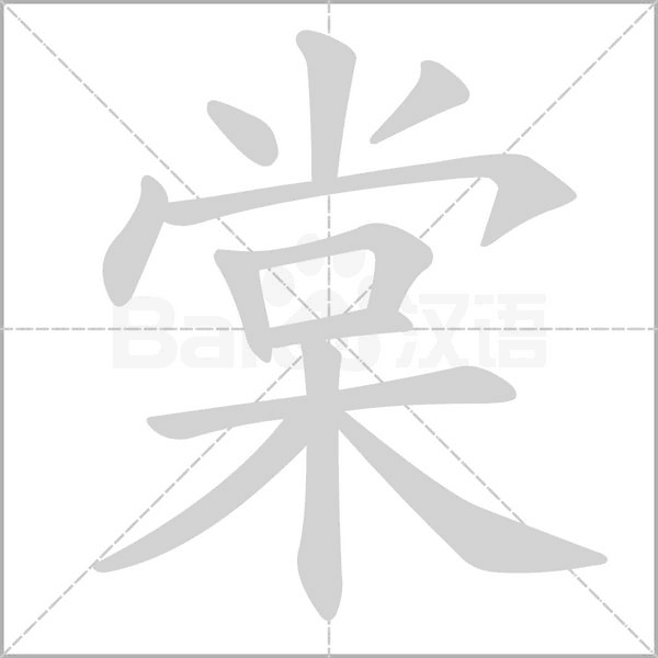 棠字的拼音、笔顺、意思、组词、成语