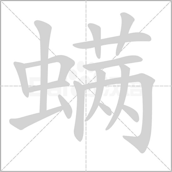 螨字的拼音、笔顺、意思、组词、成语