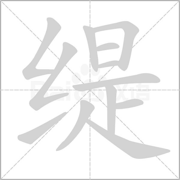 缇字的拼音、笔顺、意思、组词、成语