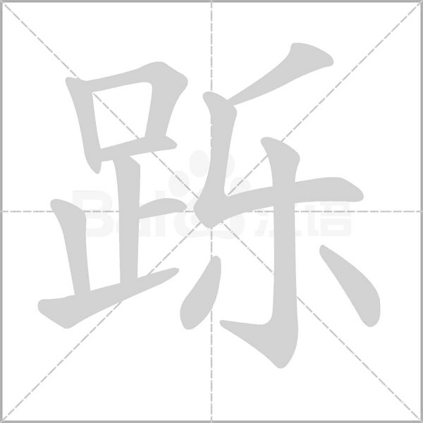 跞字的拼音、笔顺、意思、组词、成语