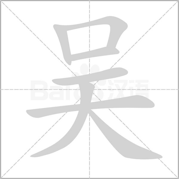 吴字的拼音、笔顺、意思、组词、成语