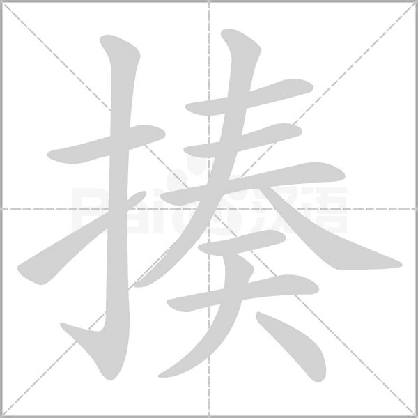 揍字的拼音、笔顺、意思、组词、成语
