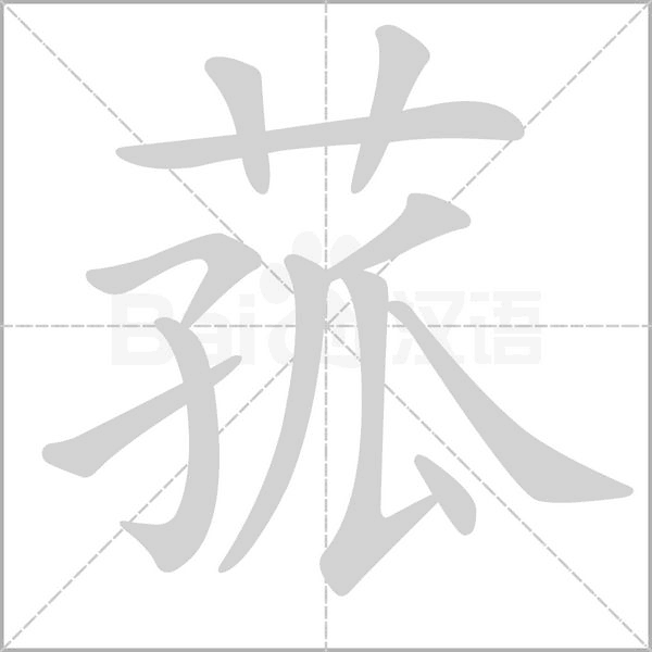 菰字的拼音、笔顺、意思、组词、成语