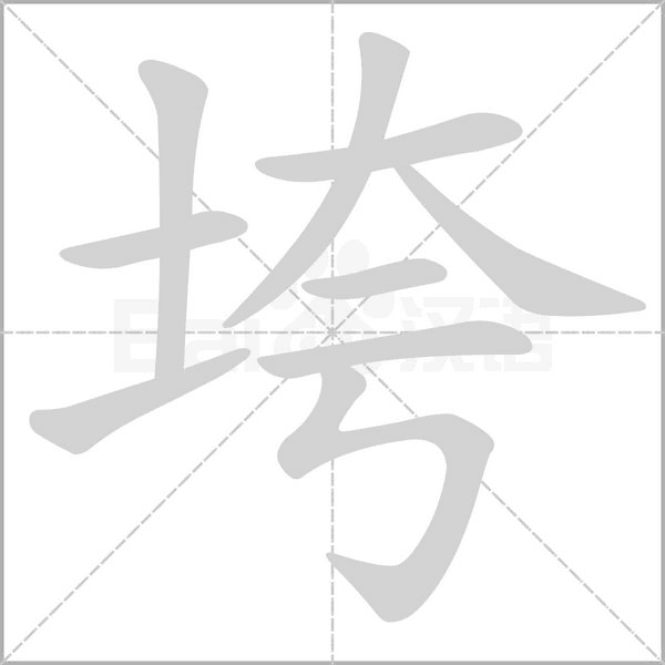 垮字的拼音、笔顺、意思、组词、成语