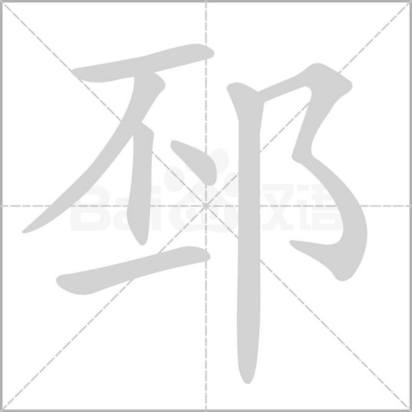 邳字的拼音、笔顺、意思、组词、成语