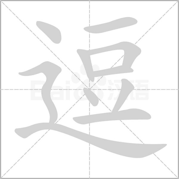 逗字的拼音、笔顺、意思、组词、成语
