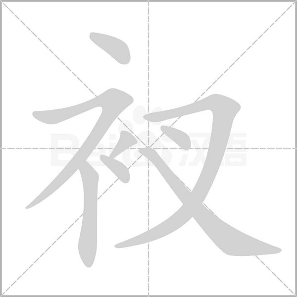 衩字的拼音、笔顺、意思、组词、成语