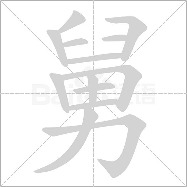 舅字的拼音、笔顺、意思、组词、成语