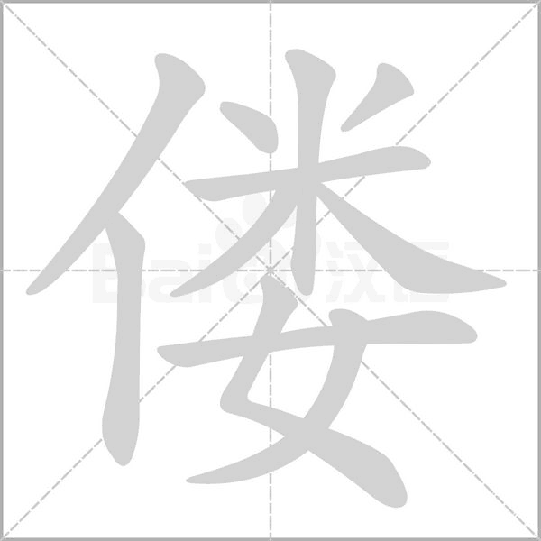 偻字的拼音、笔顺、意思、组词、成语