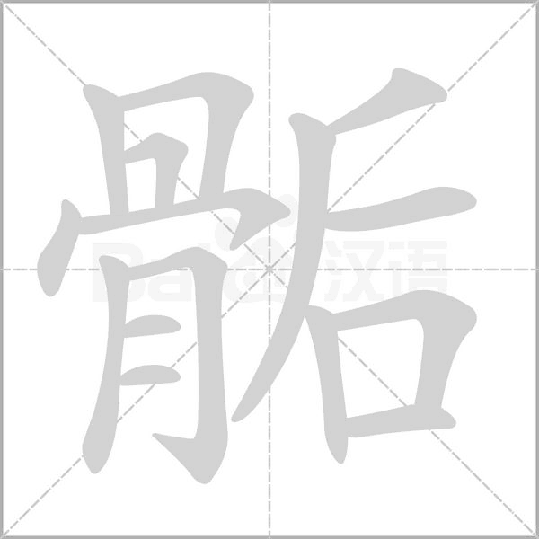 骺字的拼音、笔顺、意思、组词、成语