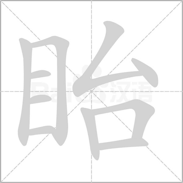 眙字的拼音、笔顺、意思、组词、成语