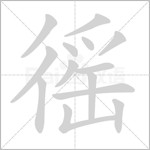 徭字的拼音、笔顺、意思、组词、成语